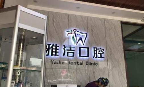 https://www.111237.com/static/yiyuan/大连雅洁口腔诊所.jpg