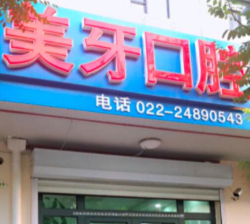 天津种牙价格表(2023天津东丽美牙口腔诊所国产拜阿蒙种植牙参考价为4300元)