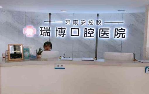 天津乐园医院口腔科