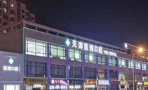 天津装牙多少钱(2023天津医博口腔门诊部国产天玺牙科种植牙价格参考价为6000元)