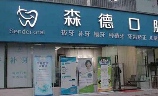 天津市口腔医院 天津市口腔医院