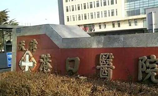 天津东丽美牙口腔诊所
