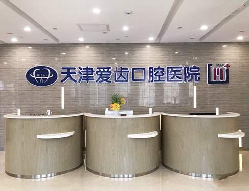 天津东丽美牙口腔诊所