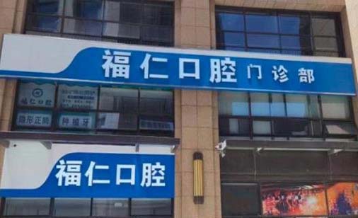 天津市公安医院口腔科