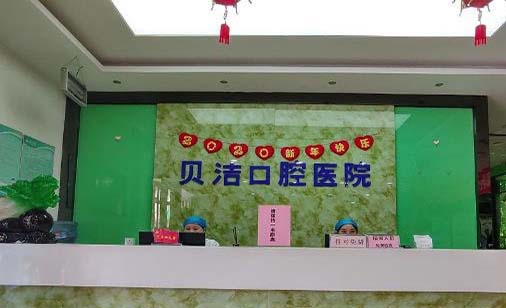 天津医科大学朱宪彝纪念医院口腔科 天津医科大学朱宪彝纪念医院口腔科