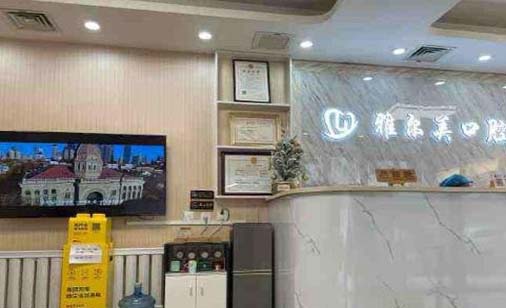 天津众美口腔诊所 天津众美口腔诊所