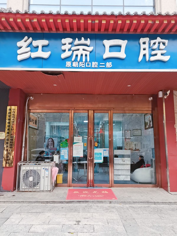 太原市小店区红瑞口腔诊所