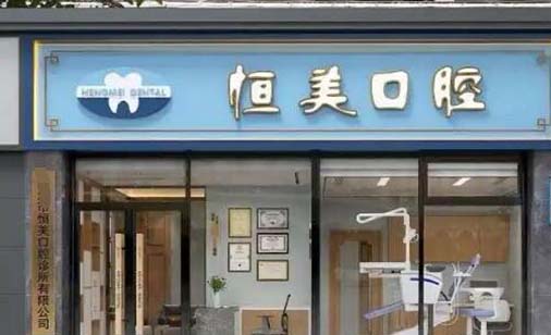 宁波全口种植牙要多少钱(2023宁波集合恒美口腔门诊部瑞典尼奥斯neoss种植牙参考价为13800元)