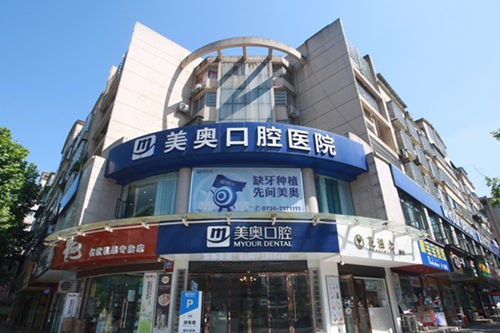 常德美奥口腔医院