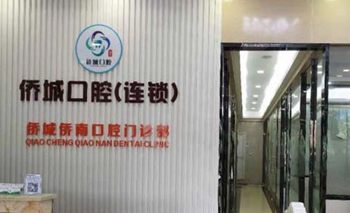 https://www.111237.com/static/yiyuan/广州侨城侨南口腔门诊部.jpg
