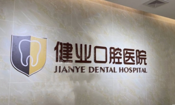 广州拜博口腔医院 广州拜博口腔医院