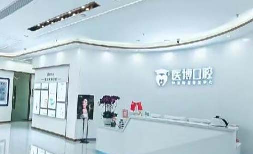 https://www.111237.com/static/yiyuan/广州医博口腔门诊部.jpg