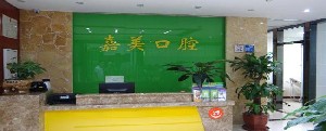https://www.111237.com/static/yiyuan/广州嘉美口腔门诊部.jpg