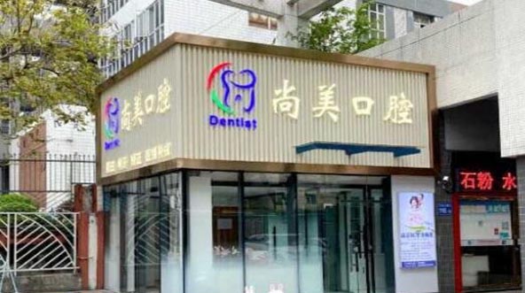 https://www.111237.com/static/yiyuan/广州尚美口腔诊所.jpg