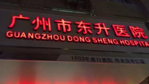 https://www.111237.com/static/yiyuan/广州市东升医院口腔科.jpg