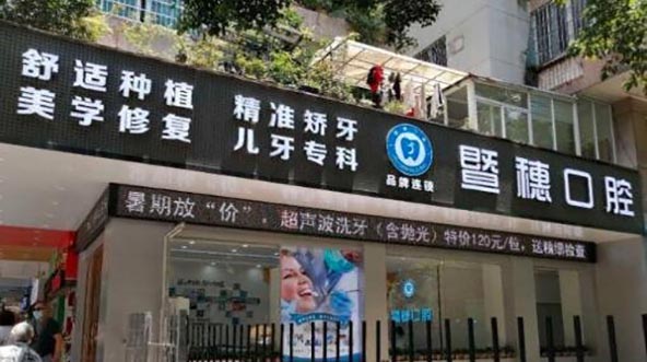 广州暨穗心康口腔门诊部