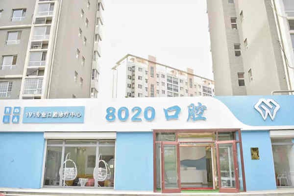 廊坊8020口腔门诊部