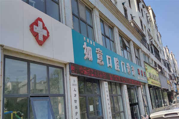 开封如意口腔门诊部