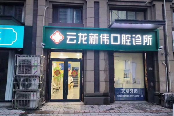 徐州云龙新伟口腔