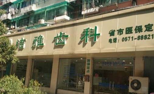 徐州植一颗牙要多少钱(2023徐州洁雅口腔门诊部国产康盛种植牙价格参考价为6800元)