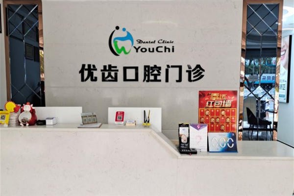 惠州优齿口腔（大亚湾宏恩口腔）门诊部