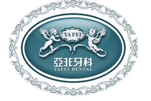 成都亚非口腔医院