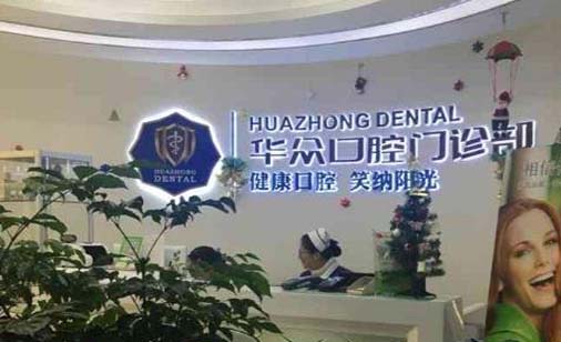 https://www.111237.com/static/yiyuan/成都成华华众口腔门诊部.jpg