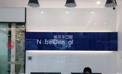 成都新都德益口腔诊所 成都新都德益口腔诊所