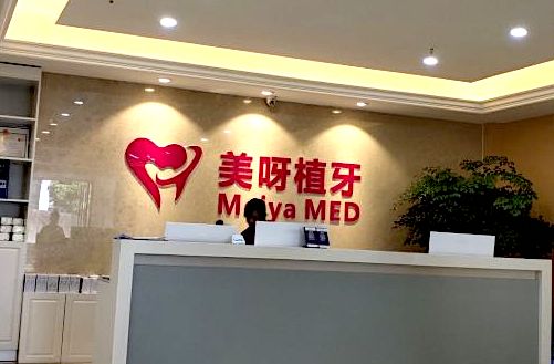 https://www.111237.com/static/yiyuan/成都青羊美呀植联口腔门诊部.jpg