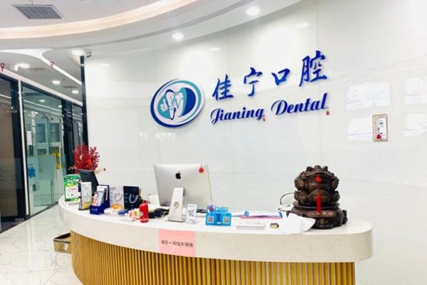 扬州佳宁口腔门诊部