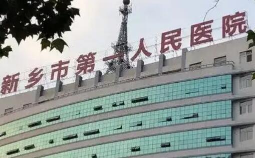 https://www.111237.com/static/yiyuan/新乡市第一人民医院口腔科.jpg