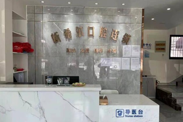 无锡新希尔口腔门诊部（梅村店）