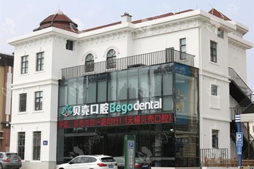 无锡贝壳口腔门诊部