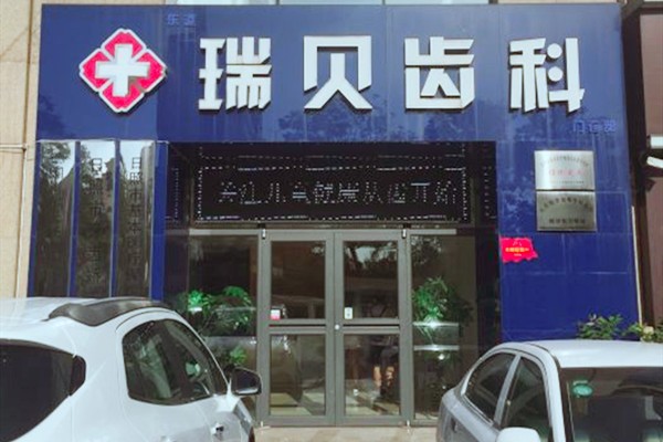 日照瑞贝口腔门诊部