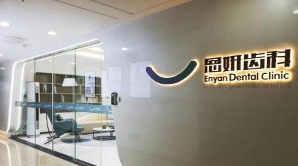 https://www.111237.com/static/yiyuan/昆明恩妍口腔诊所.jpg