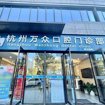 https://www.111237.com/static/yiyuan/杭州万众口腔门诊部.jpg
