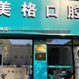https://www.111237.com/static/yiyuan/杭州博雅美格口腔门诊部.jpg
