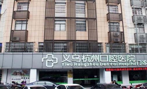 杭州全口种植牙要多少钱(2023杭州口腔医院义乌分院瑞典诺贝尔CC种植牙参考价为13800元)