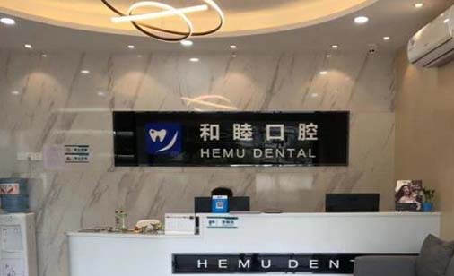 杭州门牙种植牙多少钱一颗(2023杭州和睦口腔诊所瑞典诺贝尔PMC种植牙参考价为10000元)