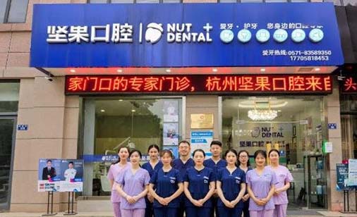 https://www.111237.com/static/yiyuan/杭州坚果口腔门诊部.jpg