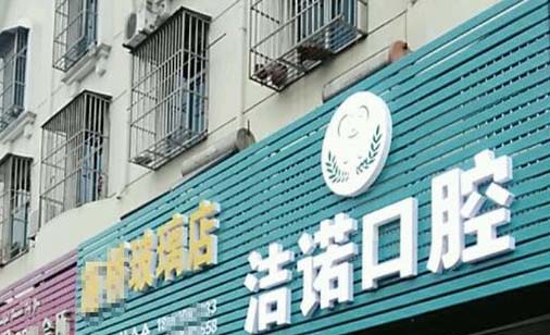 https://www.111237.com/static/yiyuan/杭州诺洁口腔门诊部.jpg