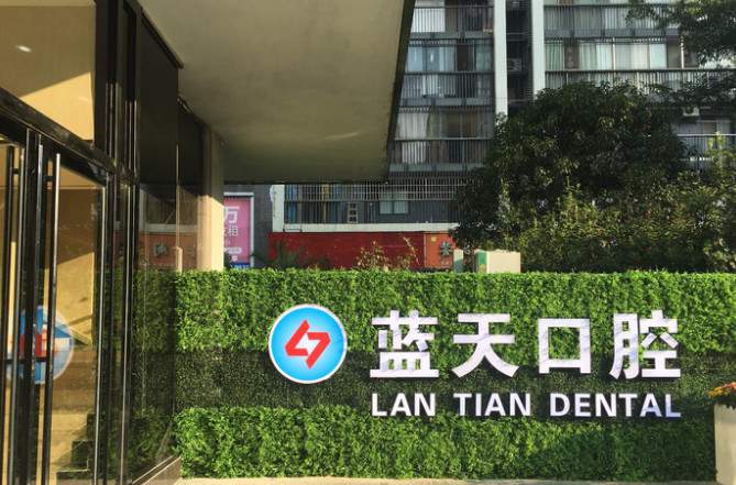 柳州蓝天口腔门诊部