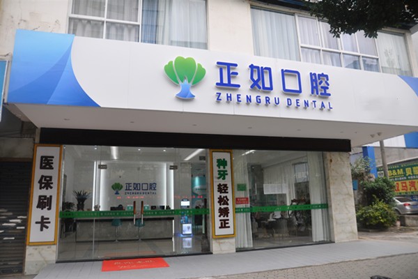 桂林正如口腔门诊部