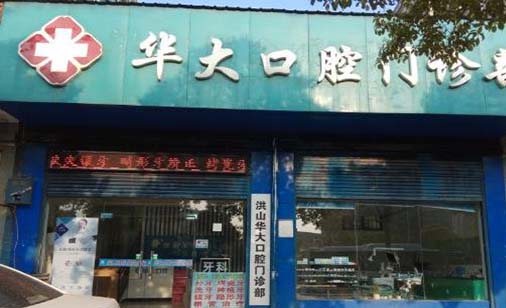 武汉种一颗牙多少钱(2023武汉华大口腔门诊部国产中国安联种植牙价格参考价为5500元)