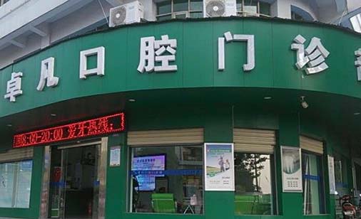 https://www.111237.com/static/yiyuan/武汉卓凡医院口腔科.jpg