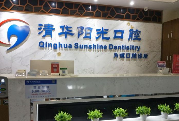 武汉清华阳光口腔门诊部