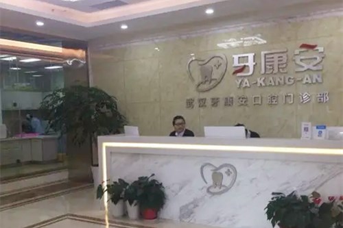 https://www.111237.com/static/yiyuan/武汉牙康安口腔门诊部.jpg