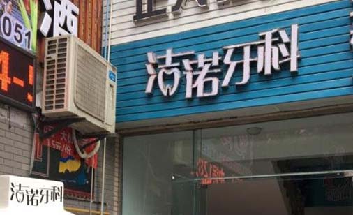 武汉种植一颗牙得多少钱(2023武汉诺洁美地口腔门诊部国产康德泰种植牙价格参考价为5000元)