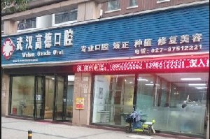 武汉种植牙齿费用(2023武汉高德口腔门诊部国产钛基牙(BAM)种植牙价格参考价为5000元)
