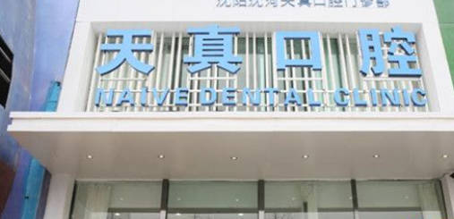 沈阳种一颗牙大概多少钱(2023沈阳天真口腔门诊部国产清水种植牙价格参考价为5000元)